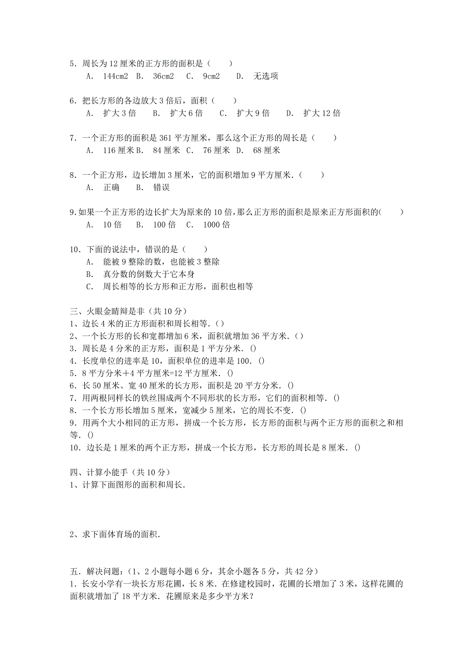 三年级数学下册 六 长方形和正方形的面积试卷 苏教版.doc_第2页