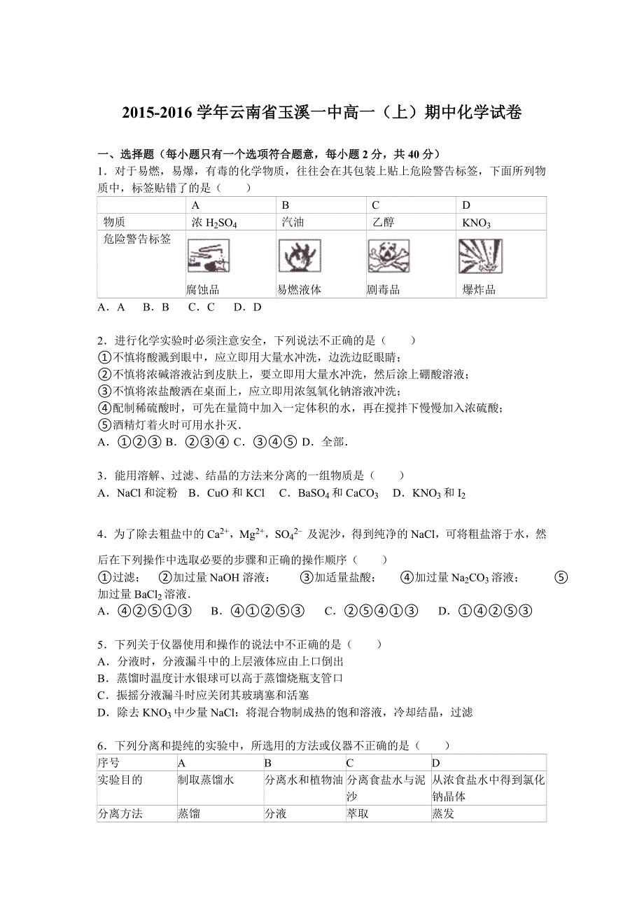 云南省玉溪一中2015-2016学年高一上学期期中化学试题 WORD版含解析.doc_第1页