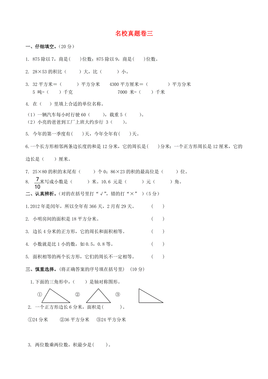 三年级数学下册 名校真题卷（三） 苏教版.doc_第1页