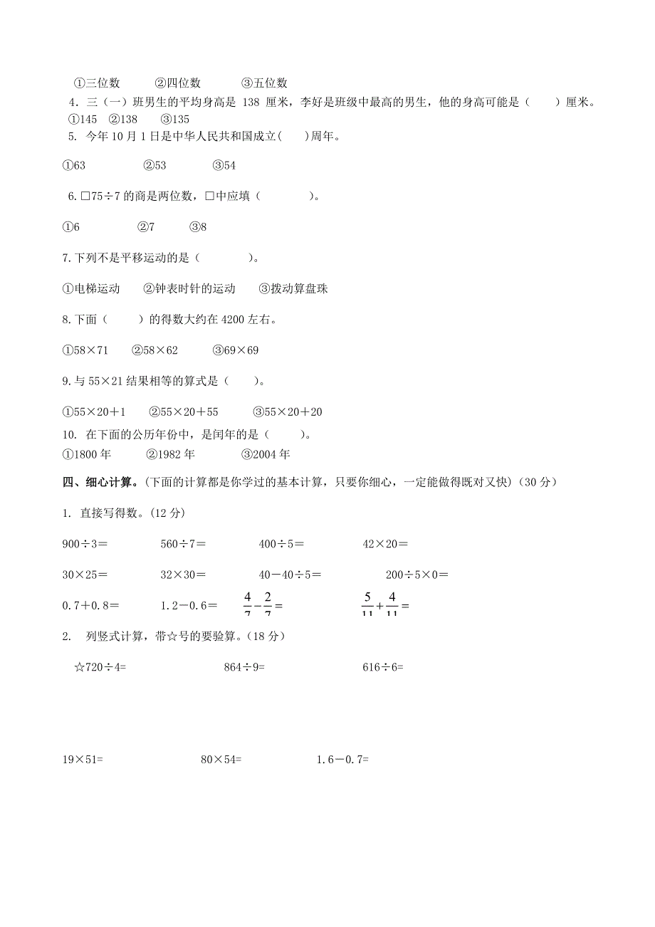 三年级数学下册 名校真题卷（三） 苏教版.doc_第2页