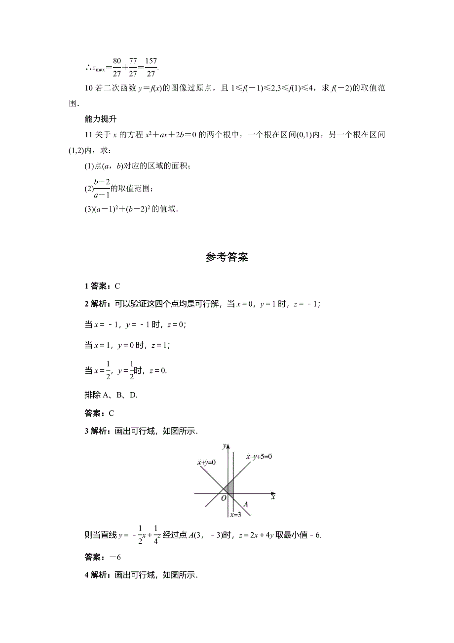 《一线教师精品》高中数学北师大版必修5同步精练：3.4.2简单线性规划 WORD版含答案.doc_第2页