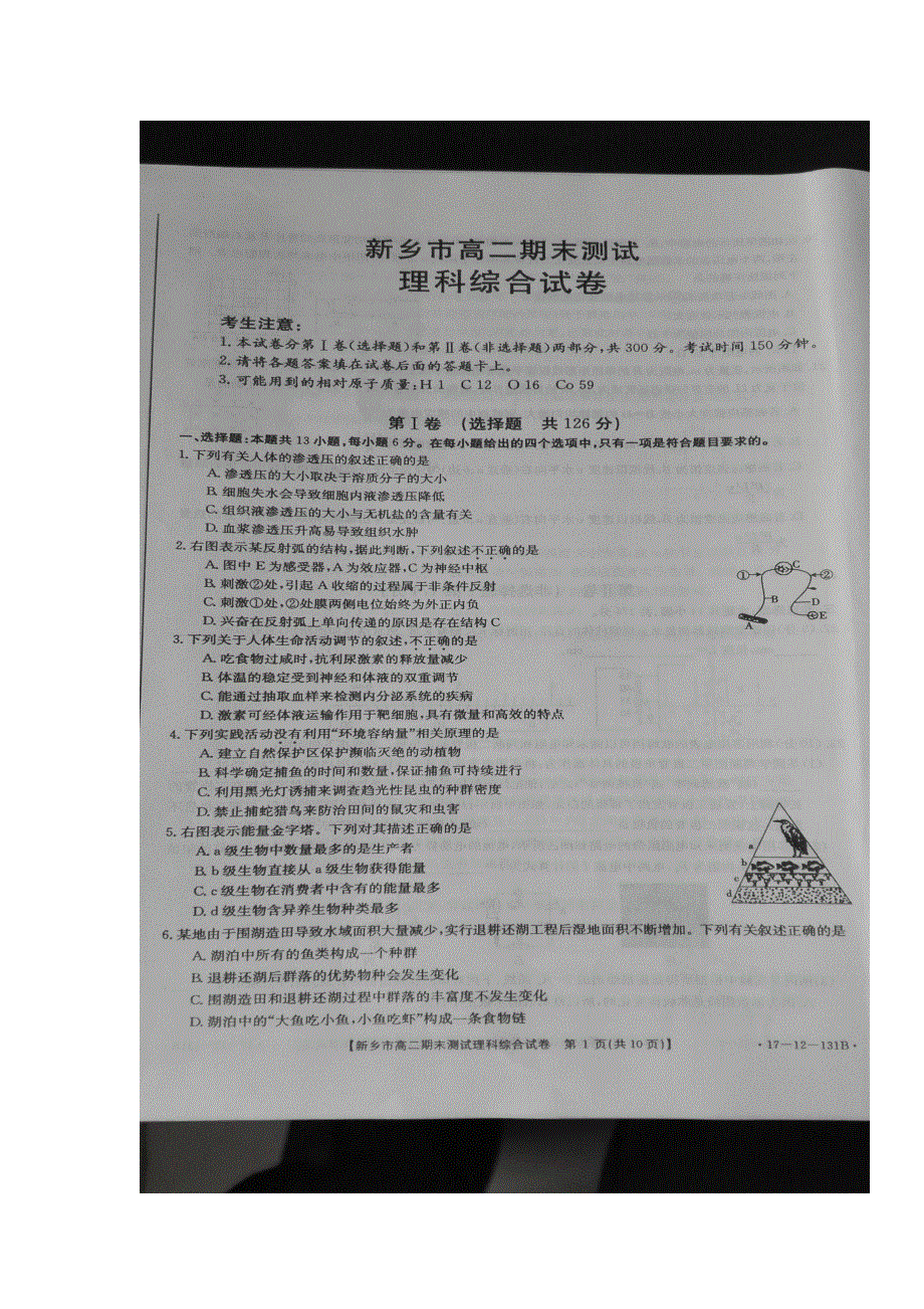 河南省新乡市2016-2017学年高二上学期期末考试理科综合试题 扫描版含答案.doc_第1页