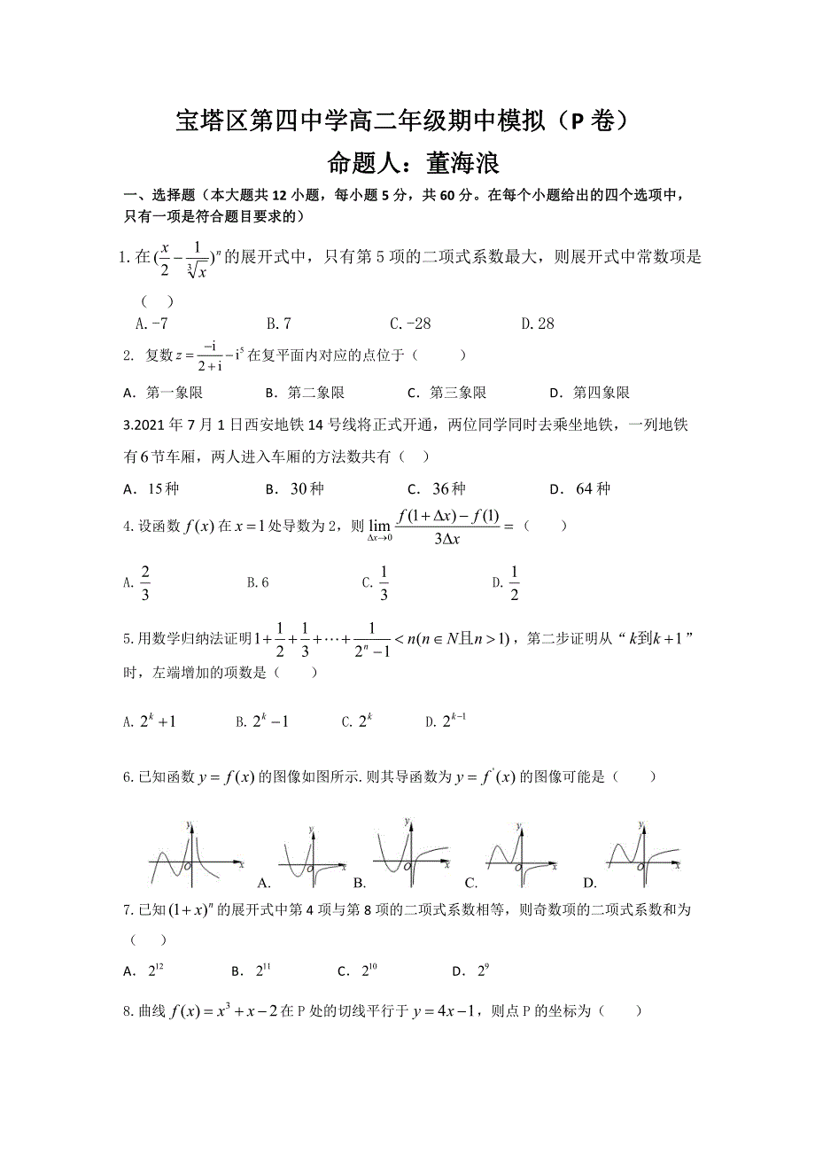 陕西省延安市宝塔区第四中学2021-2022学年高二下学期期中模拟P卷数学（理）试题 PDF版缺答案.pdf_第1页