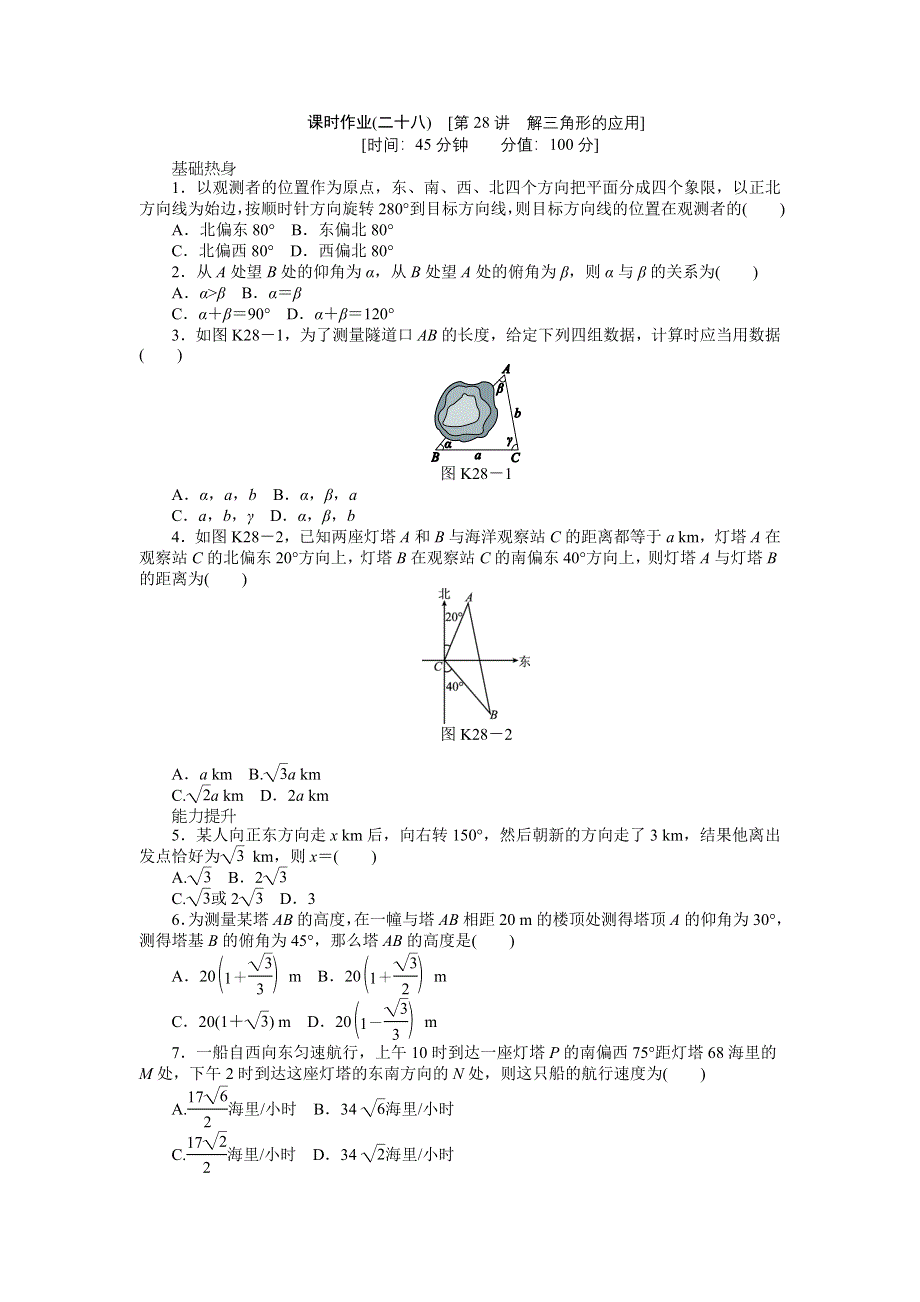 2013届高三人教A版文科数学一轮复习课时作业（28）解三角形的应用.doc_第1页