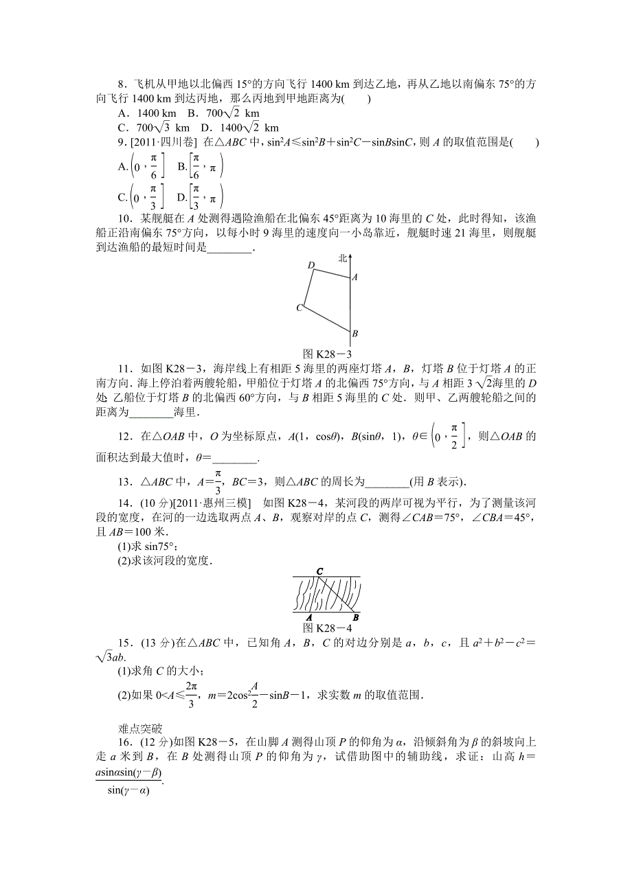 2013届高三人教A版文科数学一轮复习课时作业（28）解三角形的应用.doc_第2页