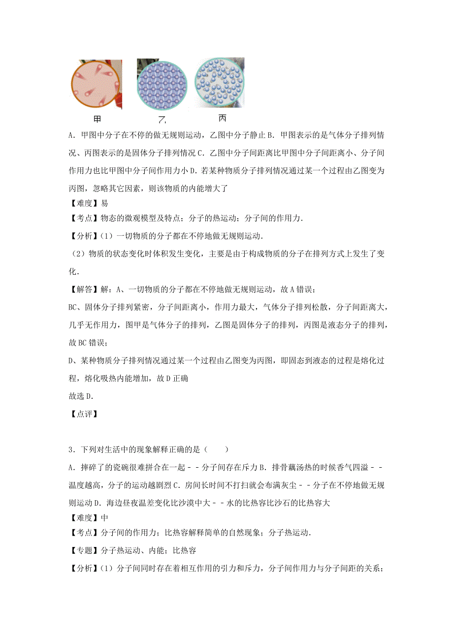 （暑期预习）2021九年级物理全册 第十三章 内能检测卷（一）（新版）新人教版.docx_第2页