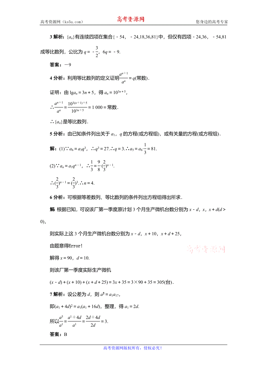 《一线教师精品》高中数学北师大版必修5同步精练：1.3.1等比数列 WORD版含答案.doc_第3页