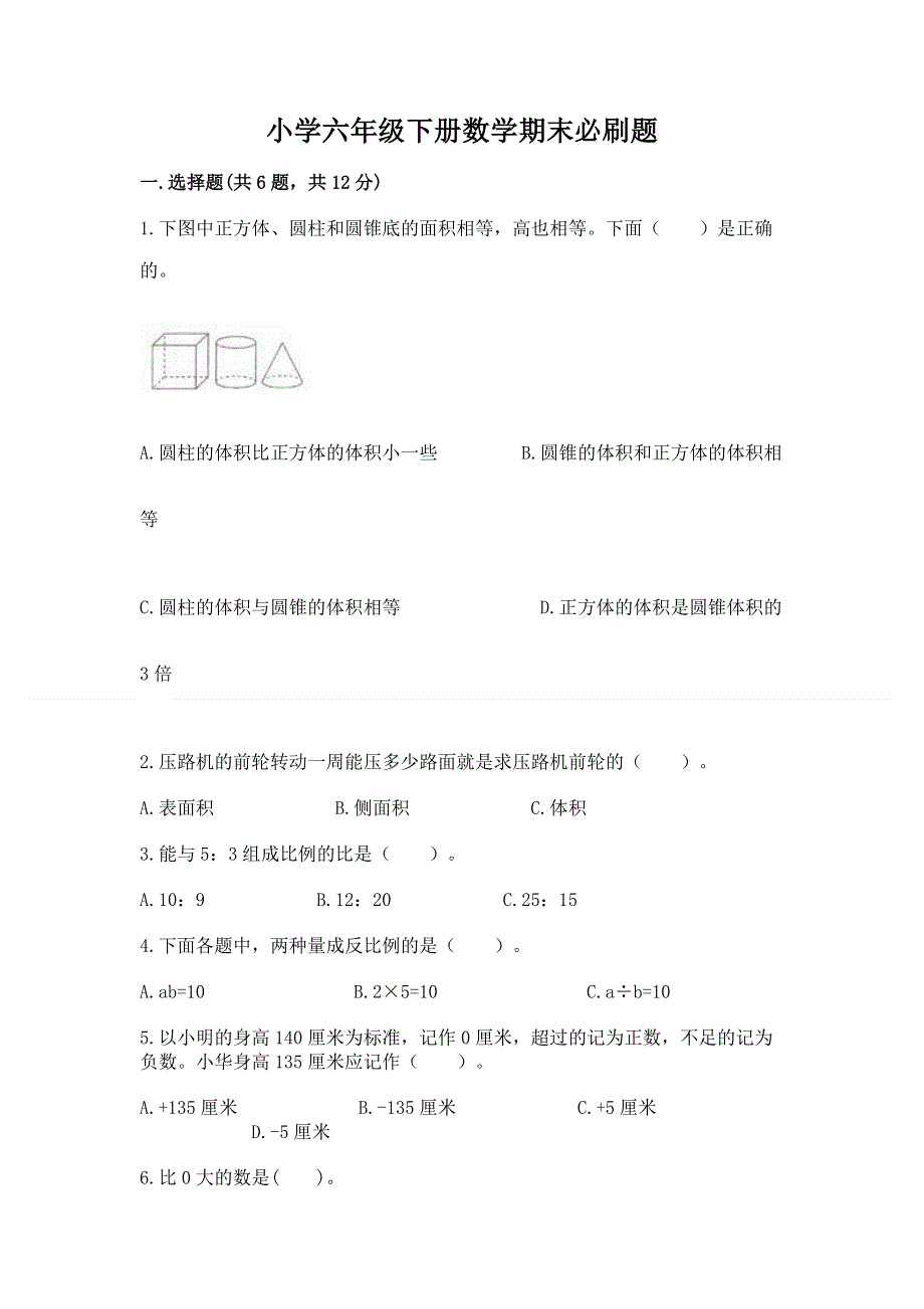 小学六年级下册数学期末必刷题及参考答案【预热题】.docx_第1页