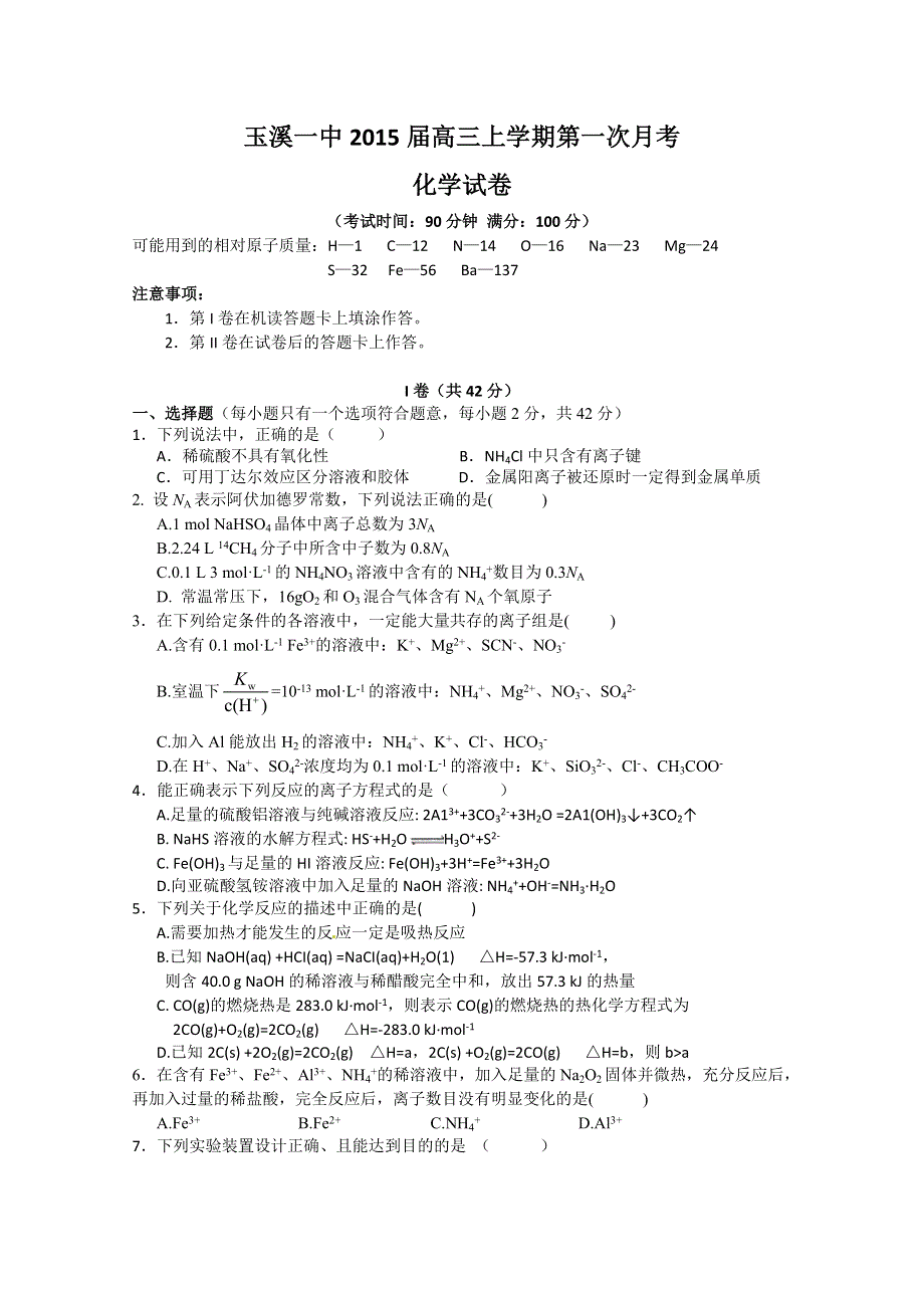 云南省玉溪一中2015届高三上学期第一次月考 化学 WORD版含答案.doc_第1页