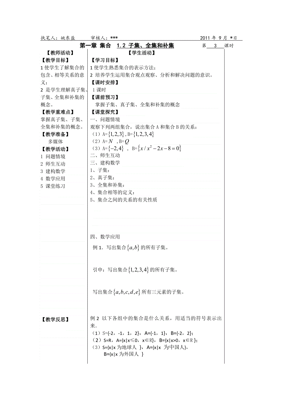 2011年盐城市盐阜中学高一数学导学案：第3课时子集、全集和补集（苏教版必修一）.doc_第1页