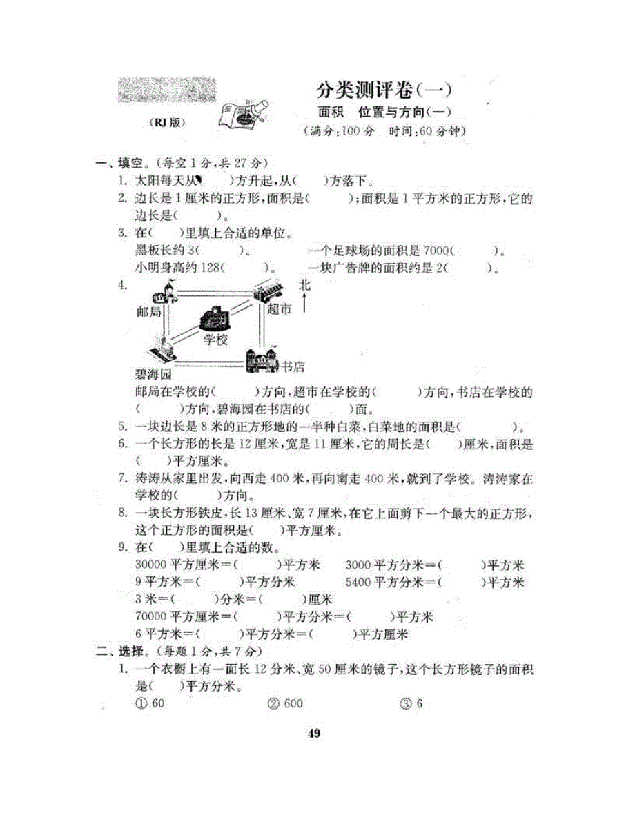 三年级数学下册 分类测评卷（一） 新人教版.doc_第2页