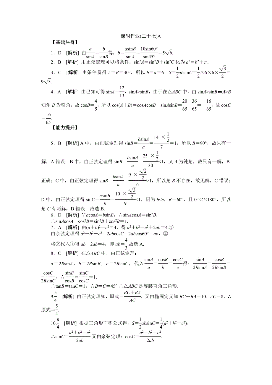 2013届高三人教A版文科数学一轮复习课时作业（27）正弦定理和余弦定理A.doc_第3页