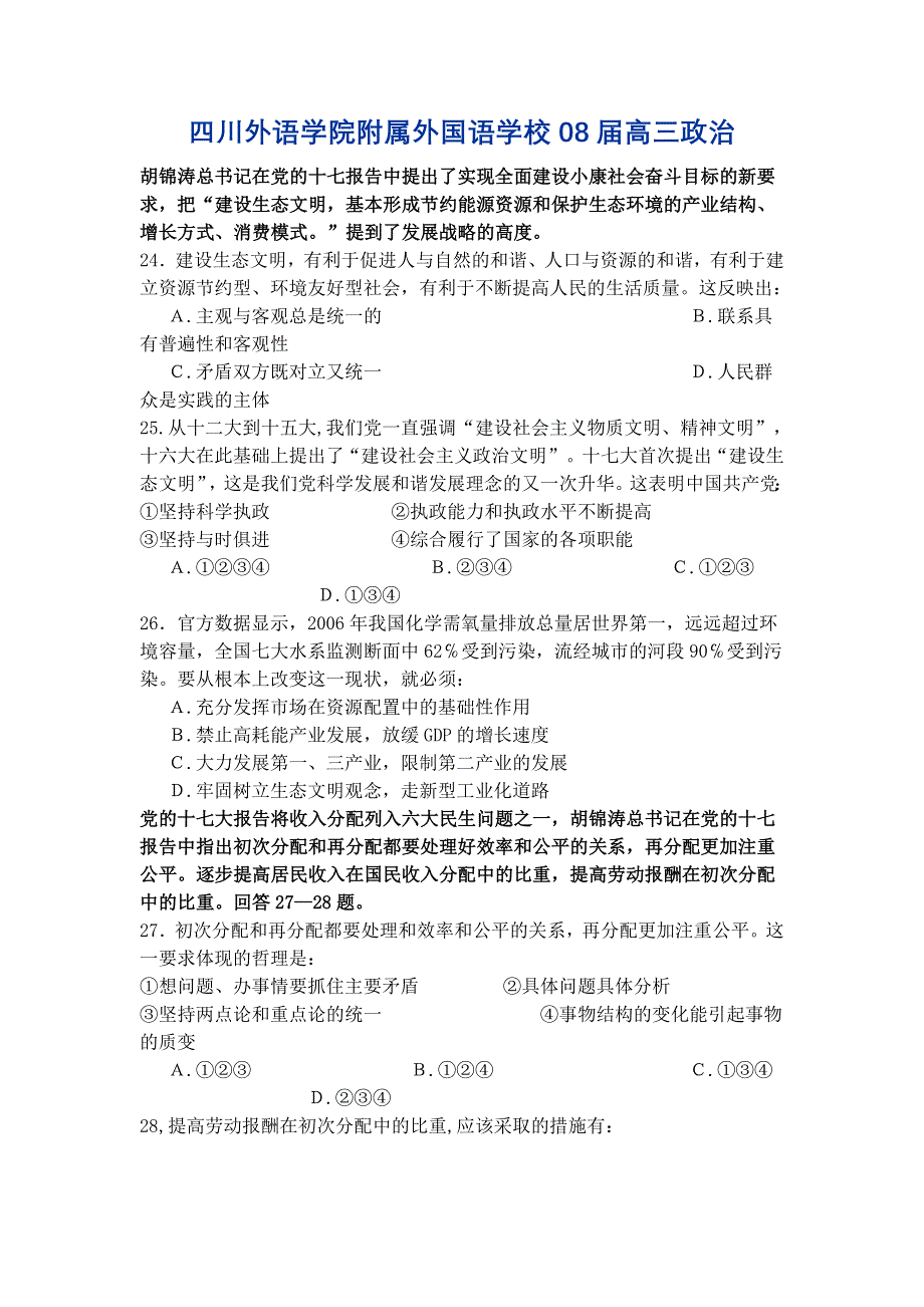 四川省外语学院附属外国语学校08届高三（政治）.doc_第1页