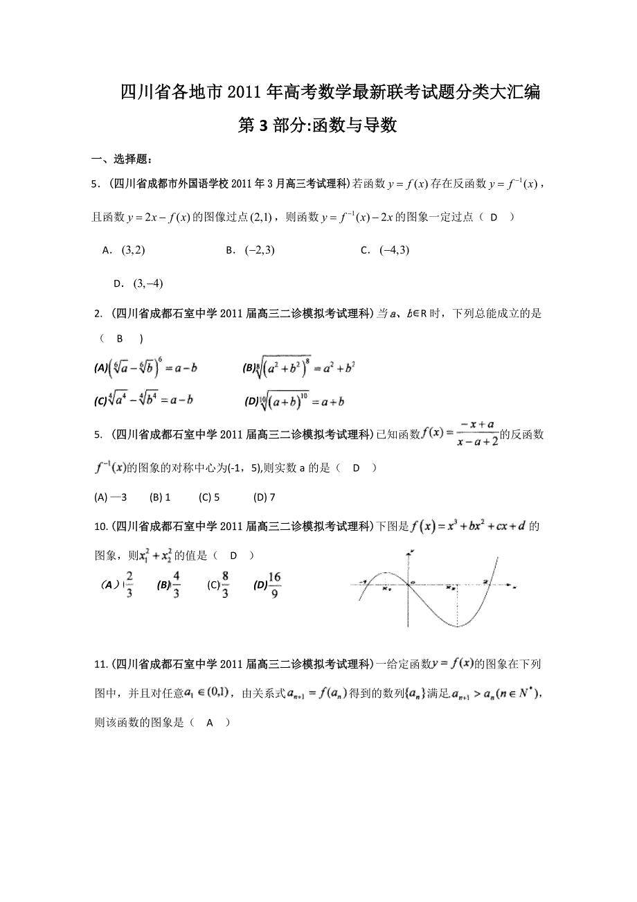 四川省各地市2011年高考数学最新联考试题分类大汇编：3 函数与导数.doc_第1页