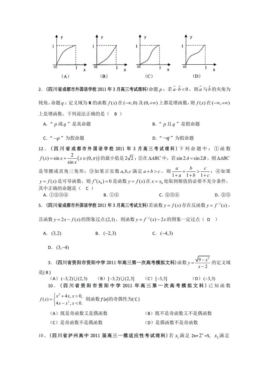 四川省各地市2011年高考数学最新联考试题分类大汇编：3 函数与导数.doc_第2页