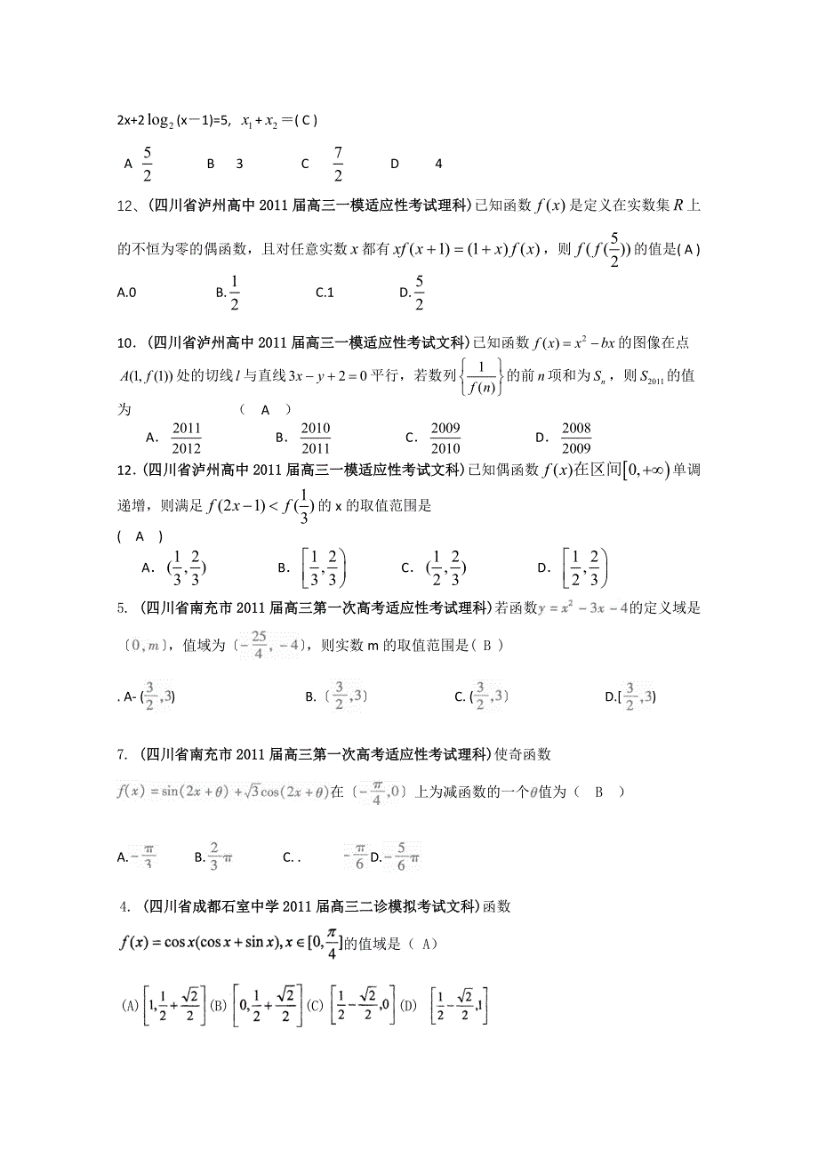 四川省各地市2011年高考数学最新联考试题分类大汇编：3 函数与导数.doc_第3页