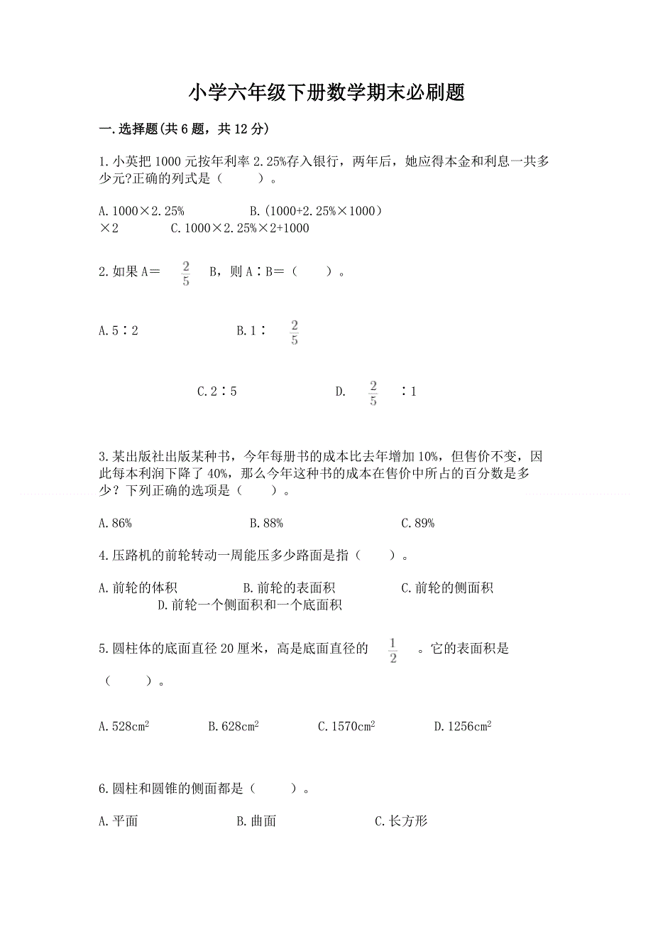 小学六年级下册数学期末必刷题及参考答案【培优】.docx_第1页