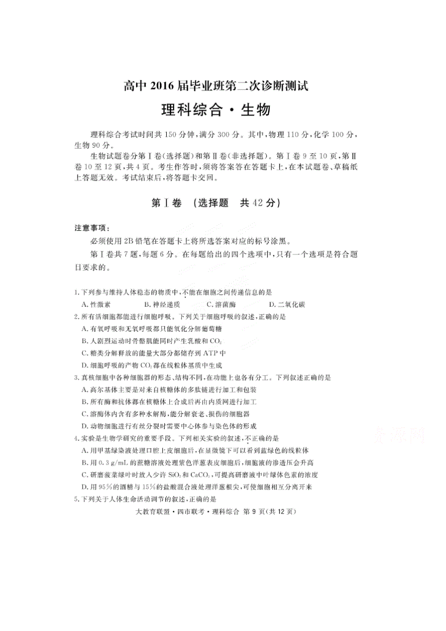 四川省大教育联盟&四市联考2016届高中毕业班第二次诊断测试生物试题 扫描版含答案.doc_第1页