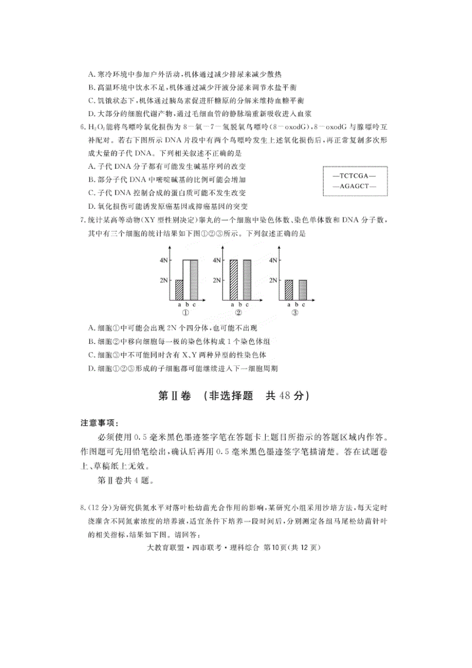 四川省大教育联盟&四市联考2016届高中毕业班第二次诊断测试生物试题 扫描版含答案.doc_第2页