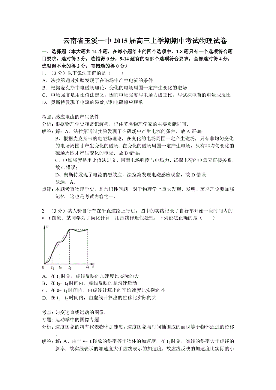 云南省玉溪一中2015届高三上学期期中考试物理试题 WORD版含解析.doc_第1页