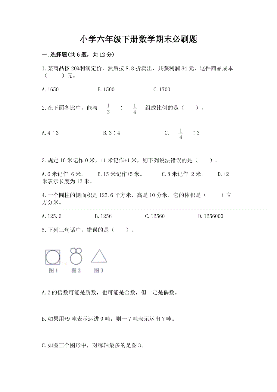 小学六年级下册数学期末必刷题及参考答案【达标题】.docx_第1页