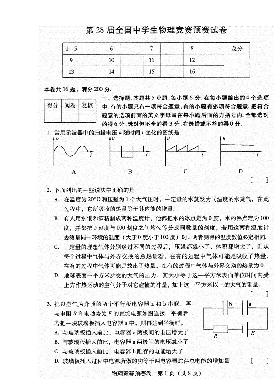 2011年第28届全国中学生高中物理竞赛预赛试题 WORD版含答案.doc_第1页