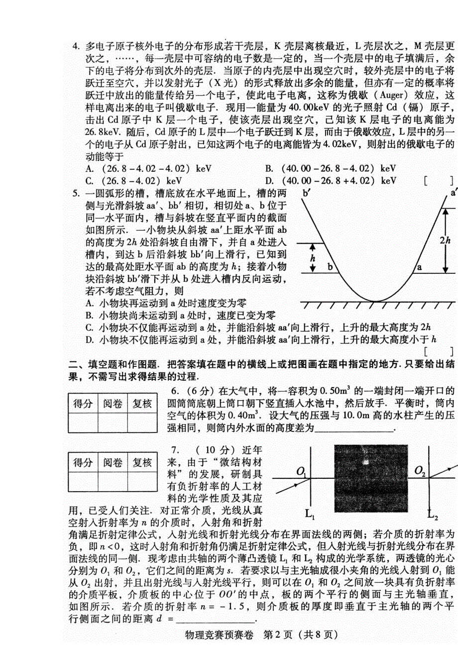 2011年第28届全国中学生高中物理竞赛预赛试题 WORD版含答案.doc_第2页