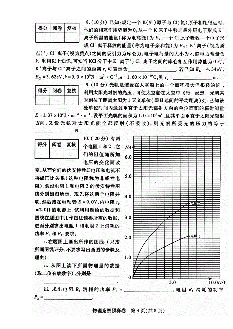 2011年第28届全国中学生高中物理竞赛预赛试题 WORD版含答案.doc_第3页