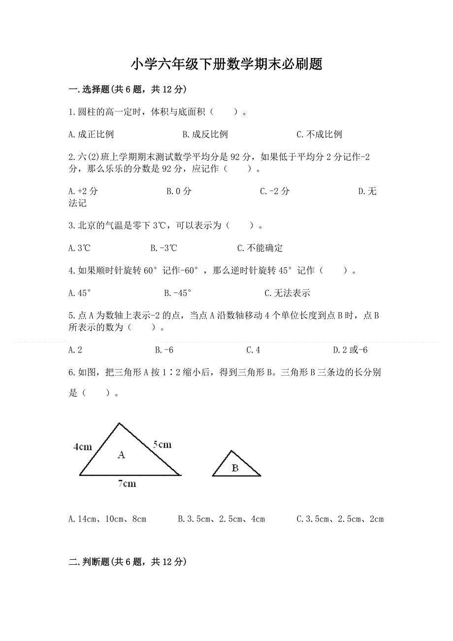 小学六年级下册数学期末必刷题及一套答案.docx_第1页