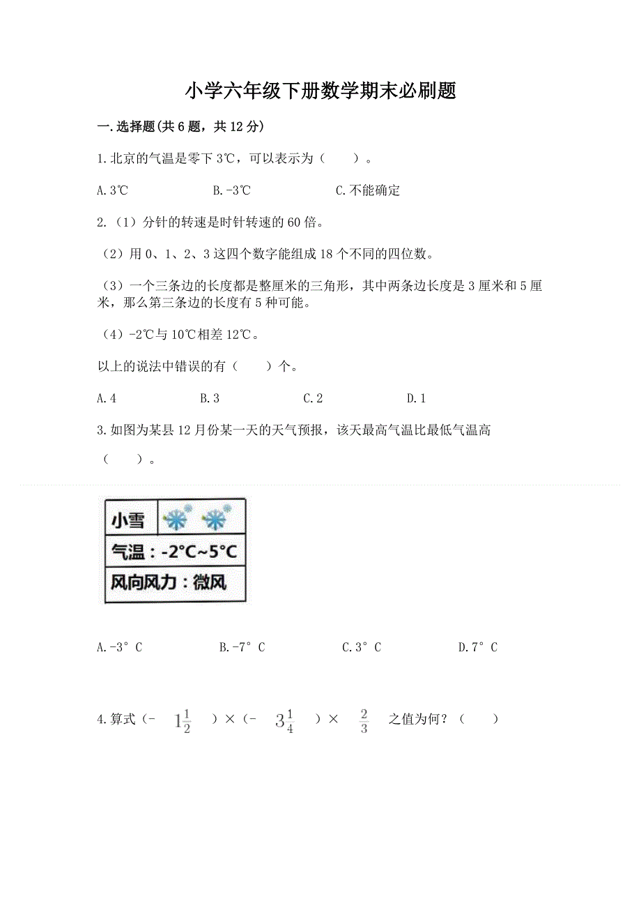 小学六年级下册数学期末必刷题及参考答案【满分必刷】.docx_第1页