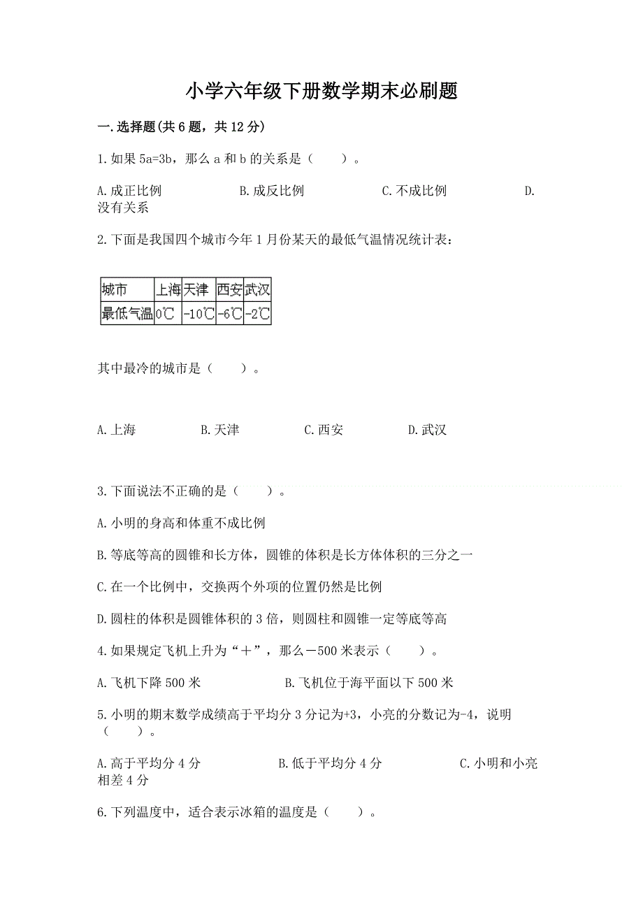 小学六年级下册数学期末必刷题及参考答案【黄金题型】.docx_第1页