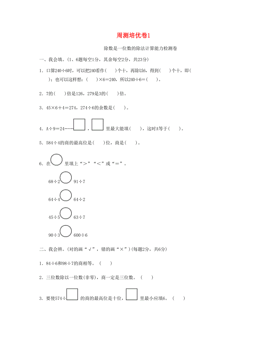 三年级数学下册 周测培优卷1 新人教版.doc_第1页