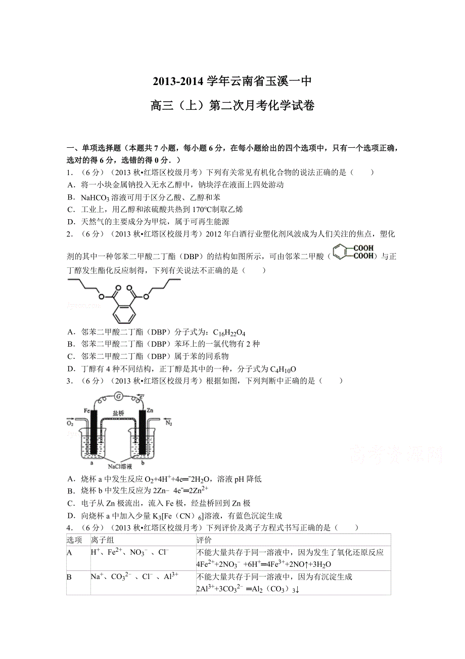 云南省玉溪一中2014届高三上学期第二次月考化学试题 WORD版含解析.doc_第1页