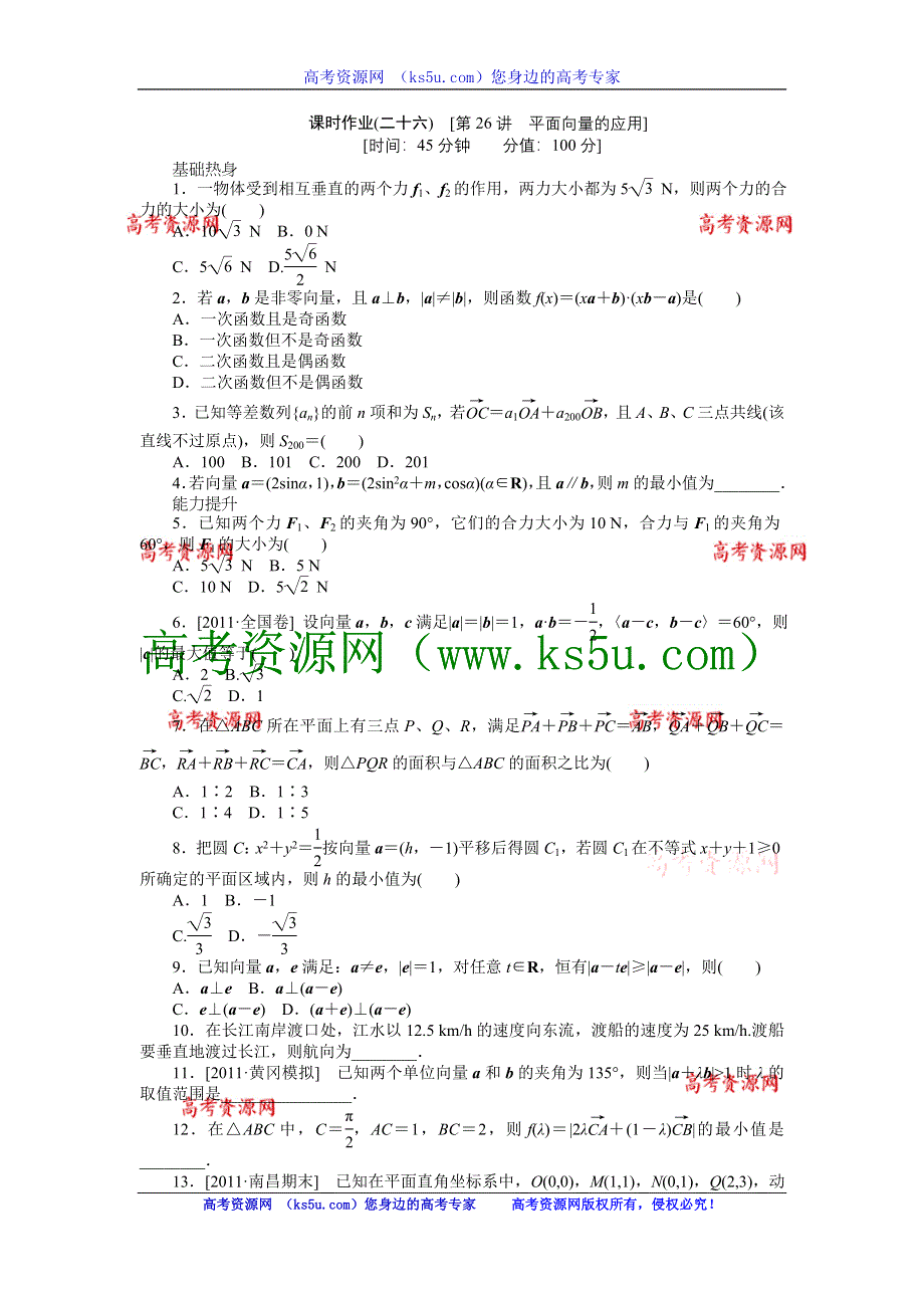 2013届高三人教A版文科数学一轮复习课时作业（26）平面向量的应用.doc_第1页