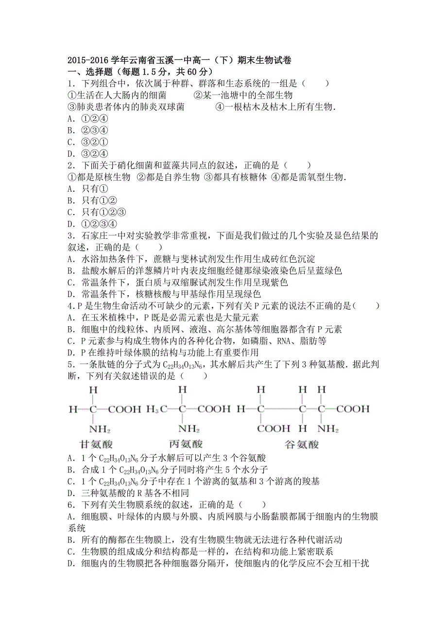 云南省玉溪一中2015-2016学年高一下学期期末生物试卷 WORD版含解析.doc_第1页