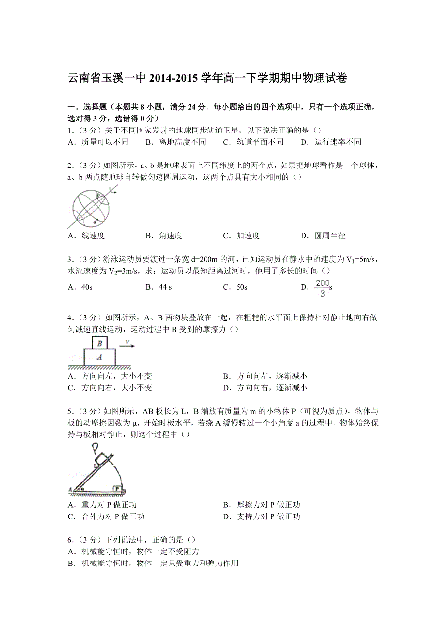 云南省玉溪一中2014-2015学年高一下学期期中物理试卷 WORD版含解析.doc_第1页