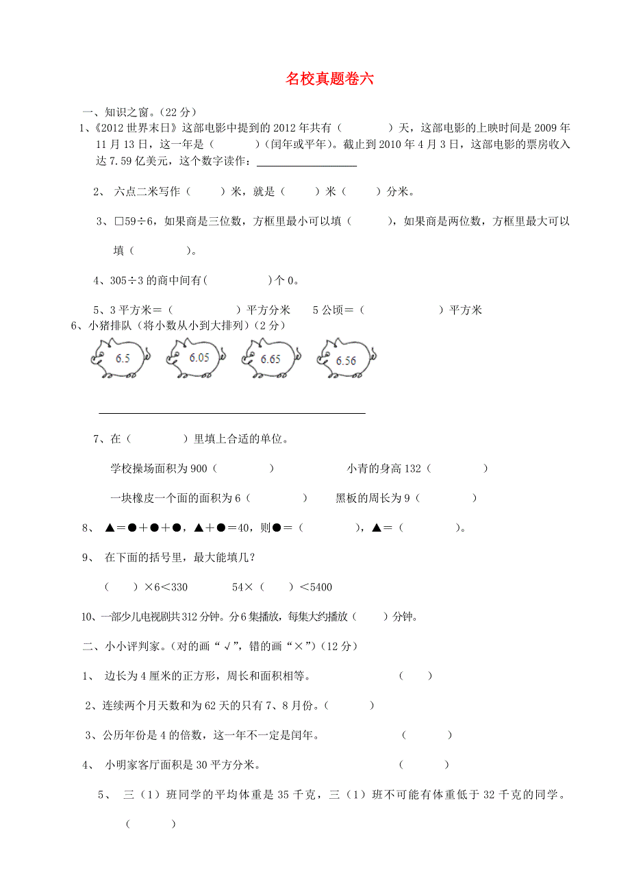 三年级数学下册 名校真题卷六 青岛版.doc_第1页