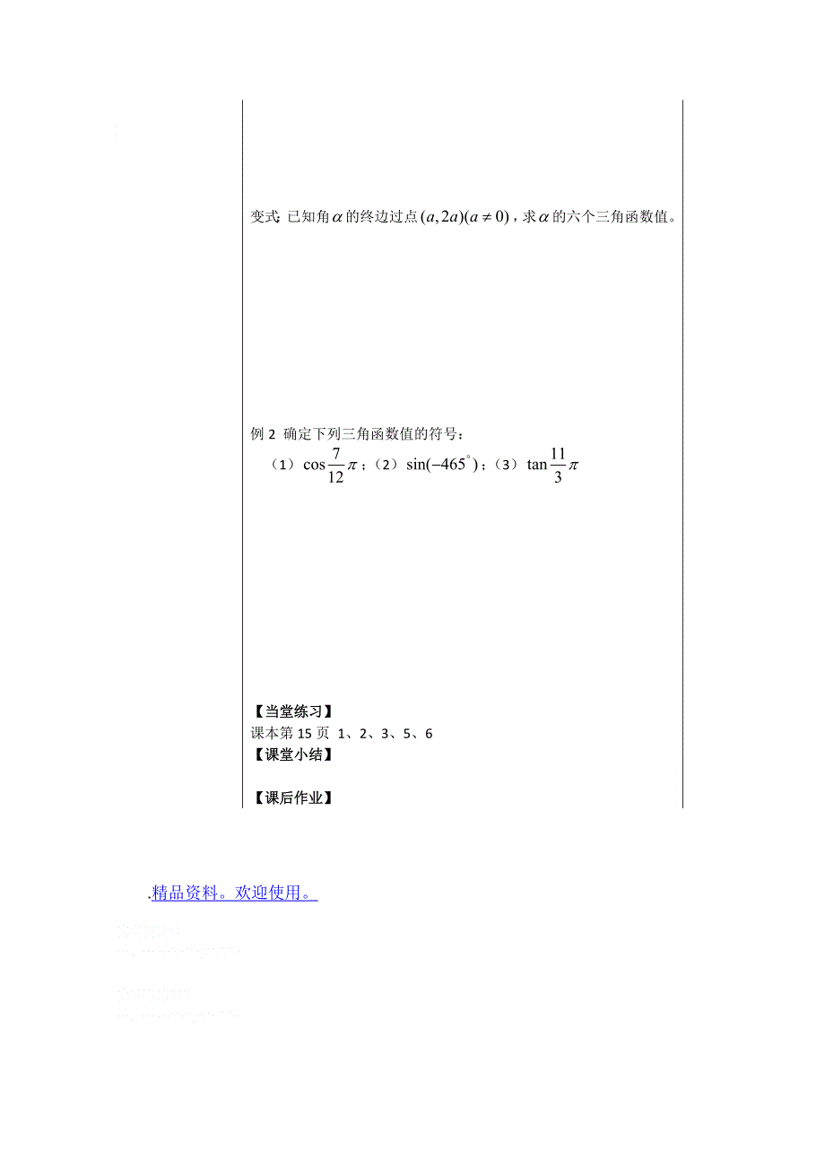 2011年盐城市盐阜中学高一数学导学案：1.2.1任意角的三角函数（苏教版必修四）.doc_第2页