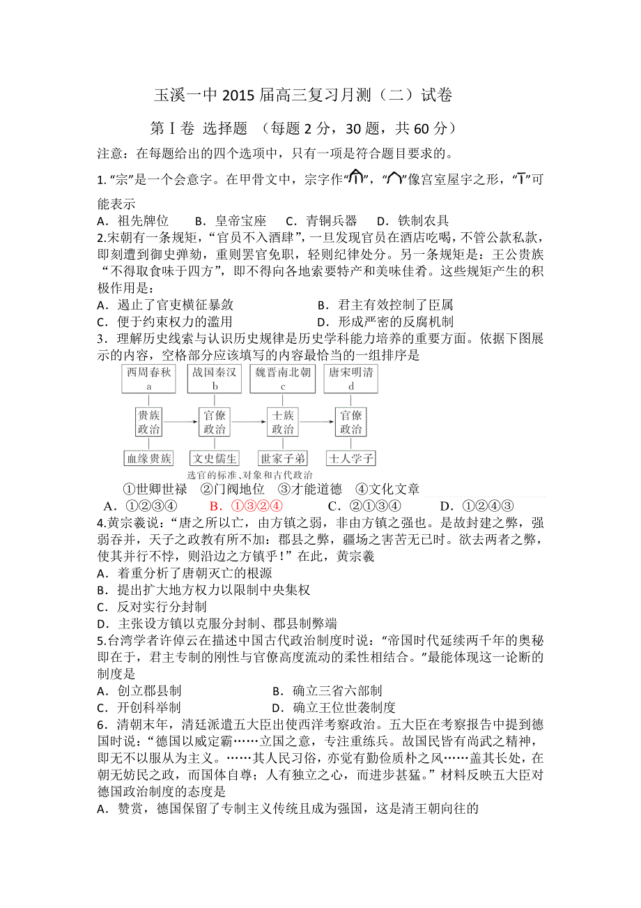 云南省玉溪一中2015届高三上学期第二次月考历史 WORD版含答案.doc_第1页