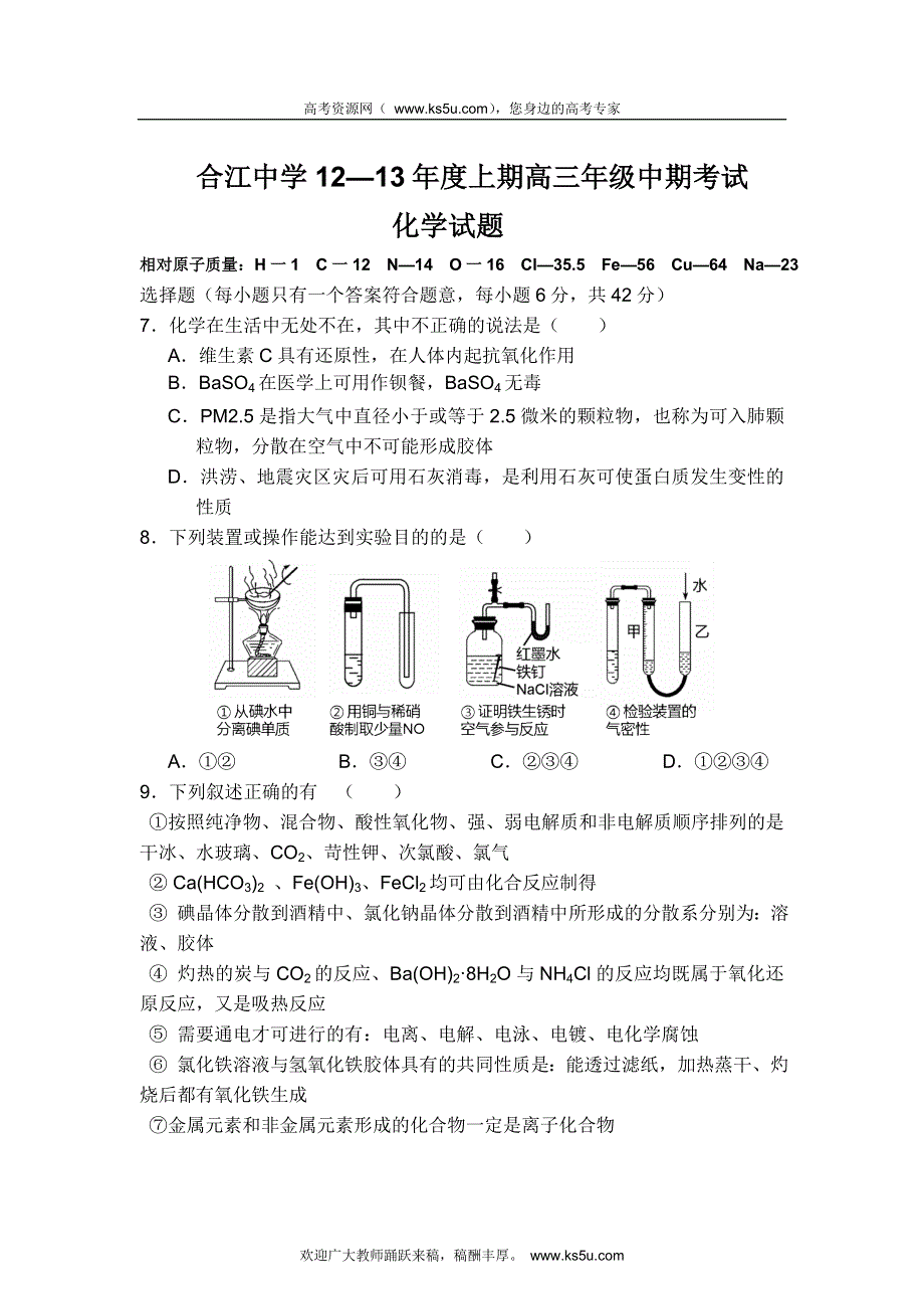 四川省合江中学2013届高三上学期期中考试化学试题.doc_第1页