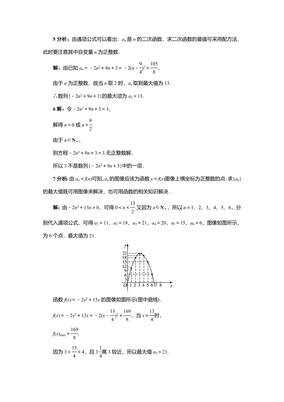 《一线教师精品》高中数学北师大版必修5同步精练：1.1.2数列的函数特性 WORD版含答案.doc_第2页