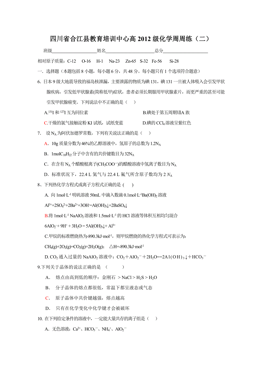 四川省合江县教育培训中学高2012级化学周周练习二.doc_第1页