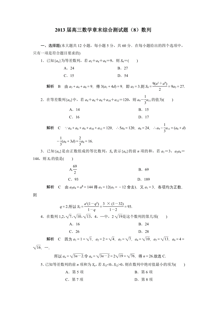 2013届高三人教A版数学章末综合测试题（8）数列（1）.doc_第1页