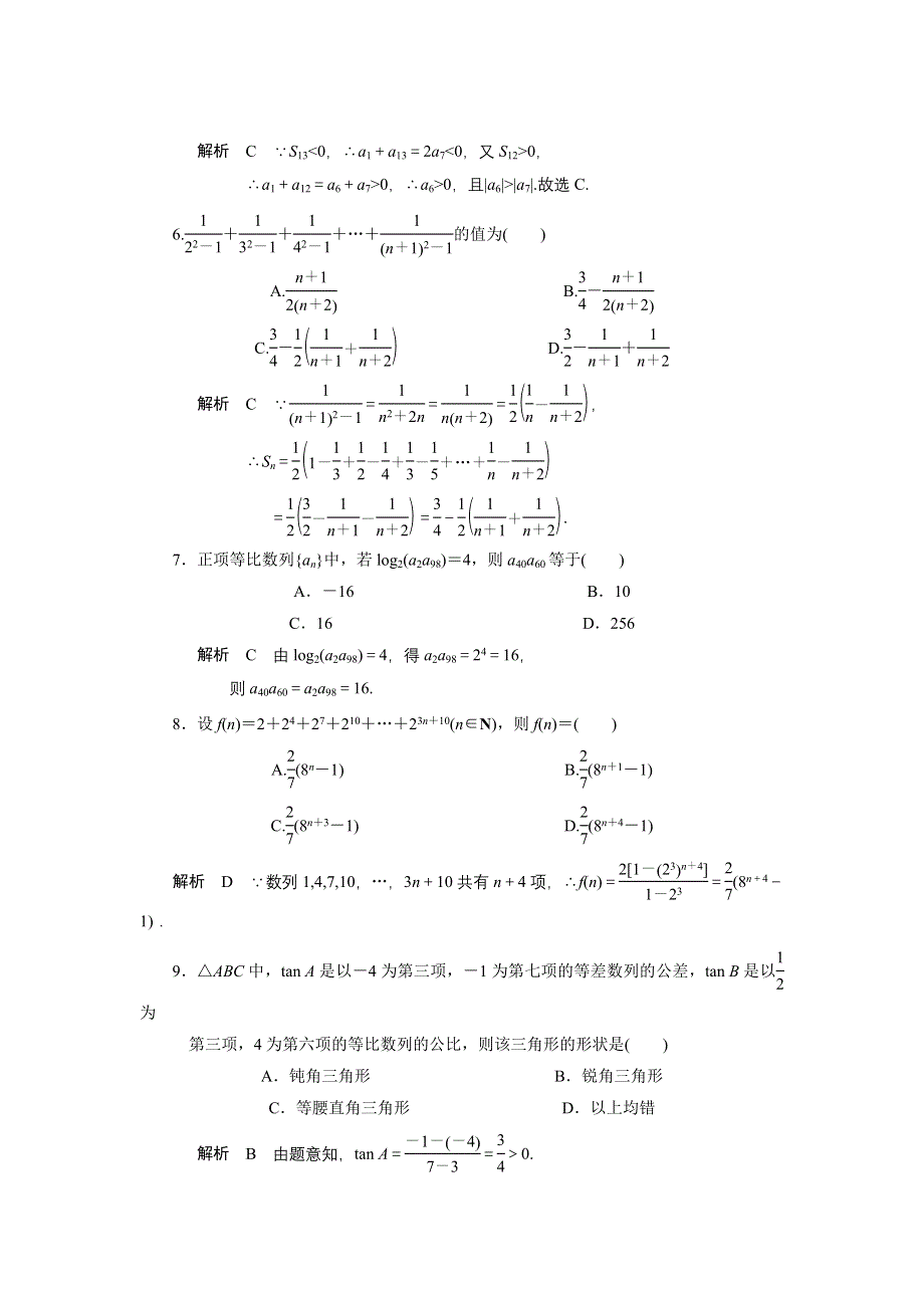 2013届高三人教A版数学章末综合测试题（8）数列（1）.doc_第2页