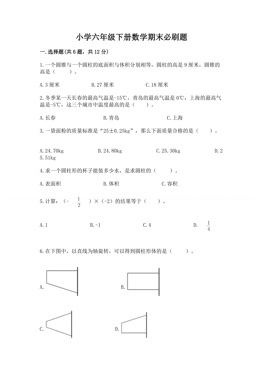 小学六年级下册数学期末必刷题及参考答案1套.docx_第1页