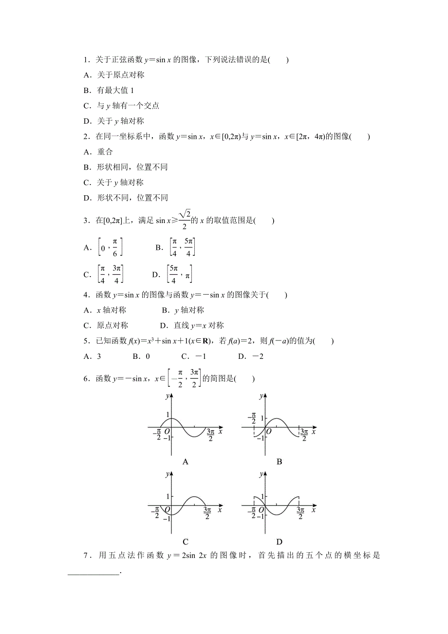 《一线教师精品》高中数学北师大版必修4同步精练：1.5正弦函数的图像与性质第1课时 .doc_第1页