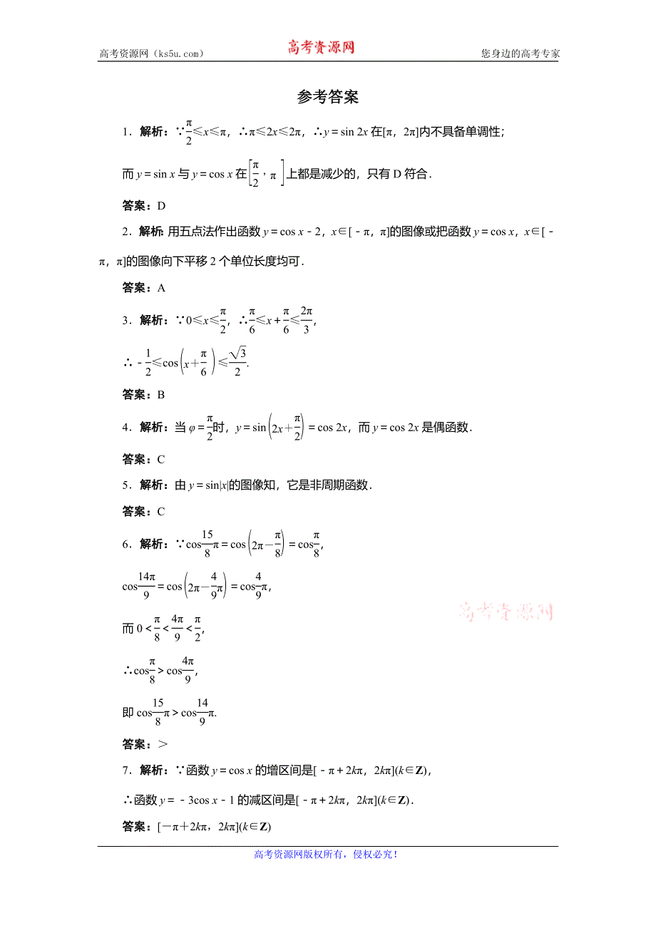 《一线教师精品》高中数学北师大版必修4同步精练：1.6余弦函数的图像与性质 .doc_第3页