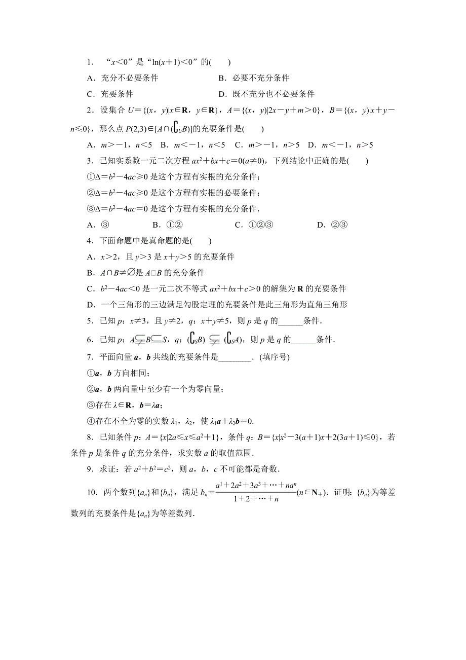 《一线教师精品》高二数学北师大版选修2-1同步精练：1.2充分条件与必要条件 WORD版含答案.doc_第1页