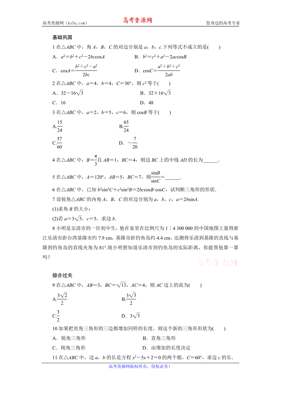 《一线教师精品》高中数学北师大版必修5同步精练：2.1.2余弦定理 WORD版含答案.doc_第1页