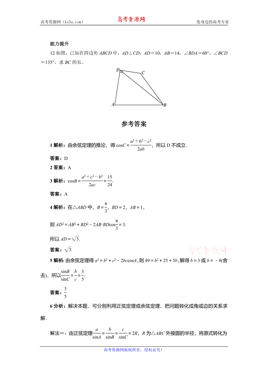 《一线教师精品》高中数学北师大版必修5同步精练：2.1.2余弦定理 WORD版含答案.doc_第2页